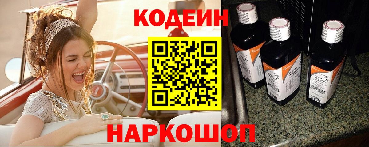 Кодеин напиток Lean (лин)  Вход с VPN  Кодеиновый сироп Lean Purple Drank  Боровичи 